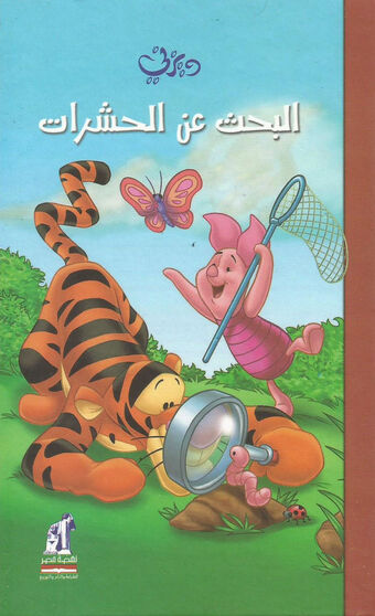 ويني الدبدوب البحث عن الحشرات ويكي ديزني Fandom