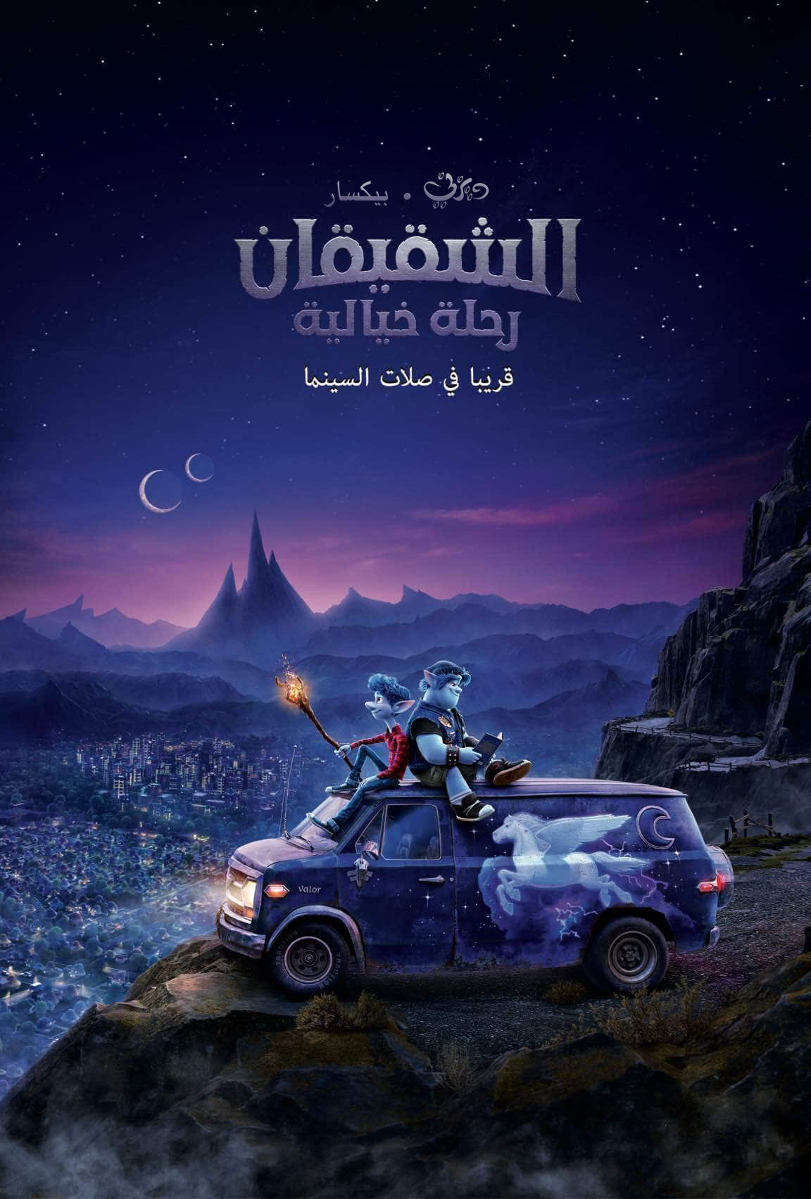 الشقيقان رحلة خيالية ويكي ديزني Fandom