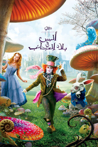 أليس في بلاد العجائب فيلم ٢٠١٠ ويكي ديزني Fandom