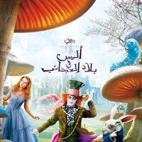 أليس في بلاد العجائب فيلم ٢٠١٠ ويكي ديزني Fandom