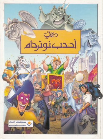 أحدب نوتردام المجموعة الكلاسيكية ويكي ديزني Fandom
