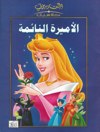 الأميرة النائمة كتاب شركة دار الخيرات ويكي ديزني Fandom