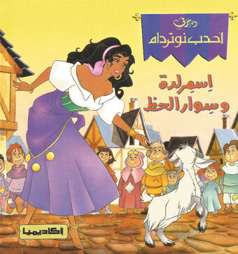 أحدب نوتردام اسمرلدة وسوار الحظ ويكي ديزني Fandom