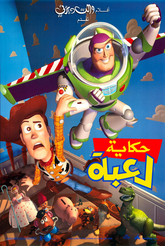 حكاية لعبة ويكي ديزني Fandom