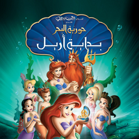حورية البحر بداية أريل ويكي ديزني Fandom
