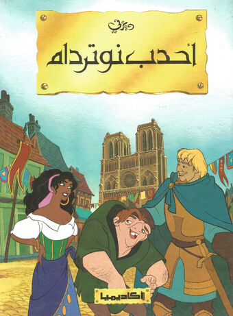 فيلم كرتون أحدب نوتردام مدبلج لهجة مصرية