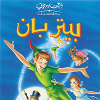 بيتر بان ويكي ديزني Fandom