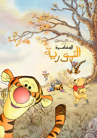 المغامرة النمورية ويكي ديزني Fandom