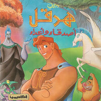 هرقل أصدقاء وأعداء ويكي ديزني Fandom