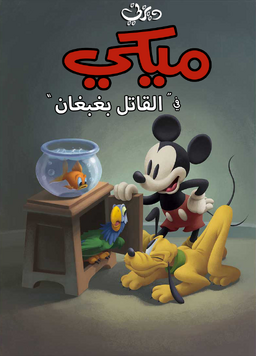 Mickey's Parrot Arabic