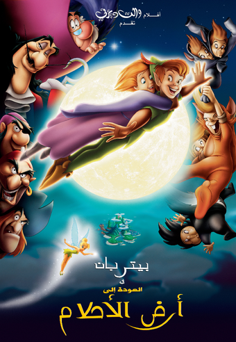 بيتر بان العودة إلى أرض الأحلام ويكي ديزني Fandom