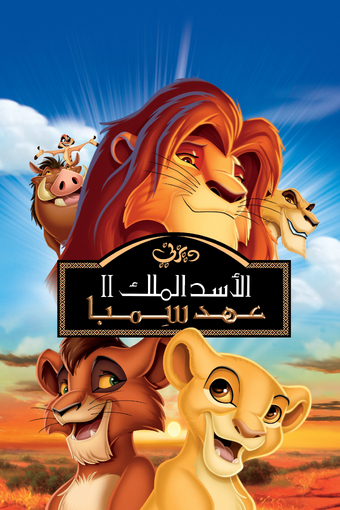 الأسد الملك Ii عهد سمبا ويكي ديزني Fandom