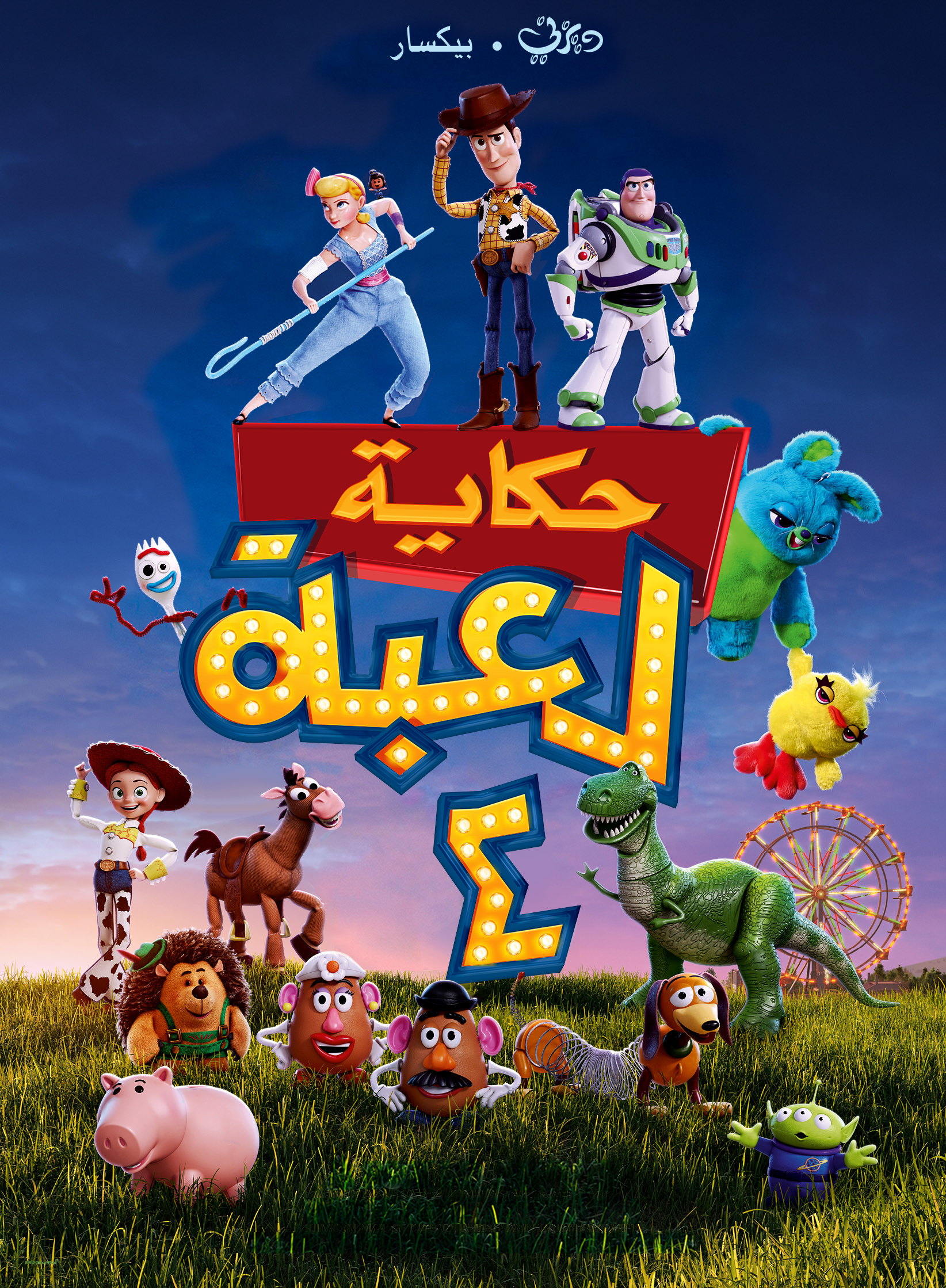 حكاية لعبة ٤ ويكي ديزني Fandom