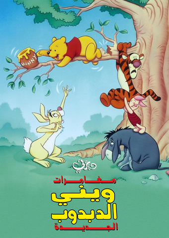 مغامرات ويني الدبدوب الجديدة ويكي ديزني Fandom