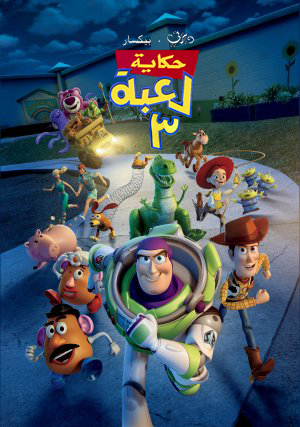 حكاية لعبة ٣ ويكي ديزني Fandom