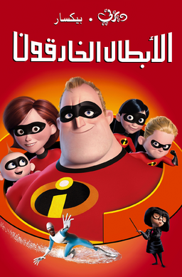 Incredibles Arabic Poster