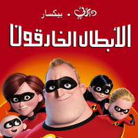 الأبطال الخارقون ويكي ديزني Fandom