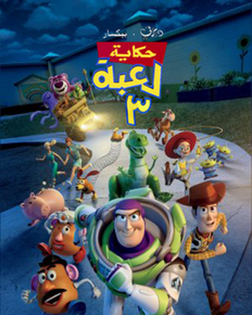 حكاية لعبة 3 ويكي ديزني بالعربية الفصحى Fandom