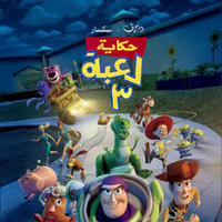 حكاية لعبة 3 ويكي ديزني بالعربية الفصحى Fandom