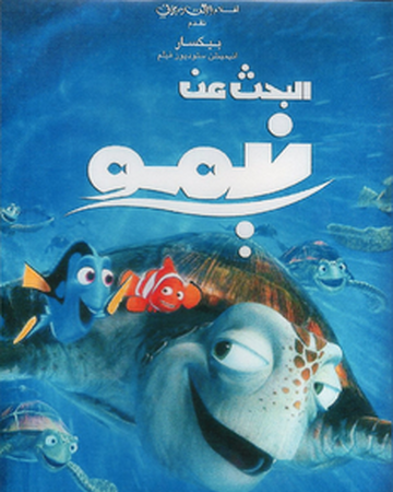 البحث عن نيمو ويكي ديزني بالعربية الفصحى Fandom