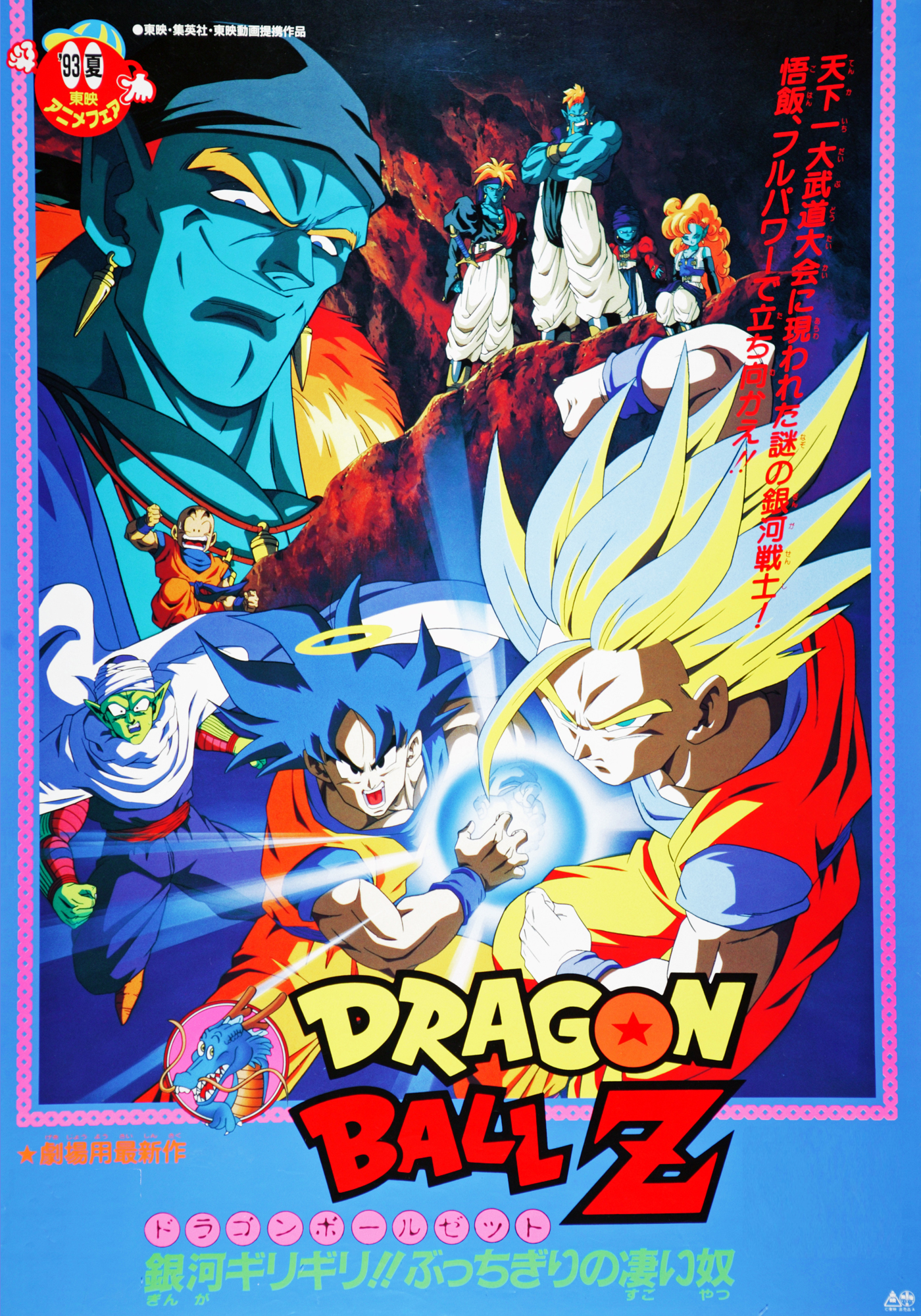 Dragon Ball Z movie 9 | Japanese Anime Wiki | FANDOM powered by Wikia1400 x 2000