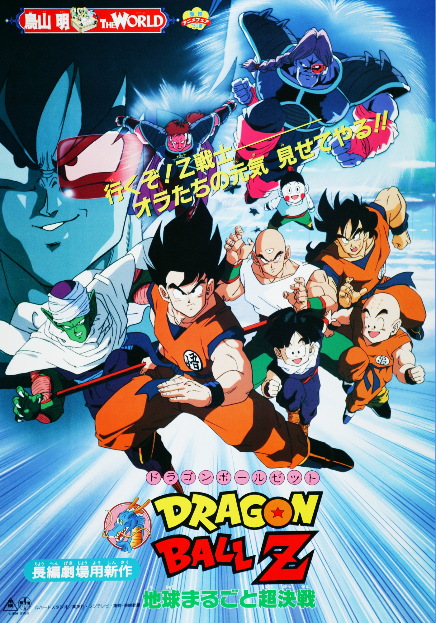 Dragon Ball Z movie 3 | Japanese Anime Wiki | Fandom