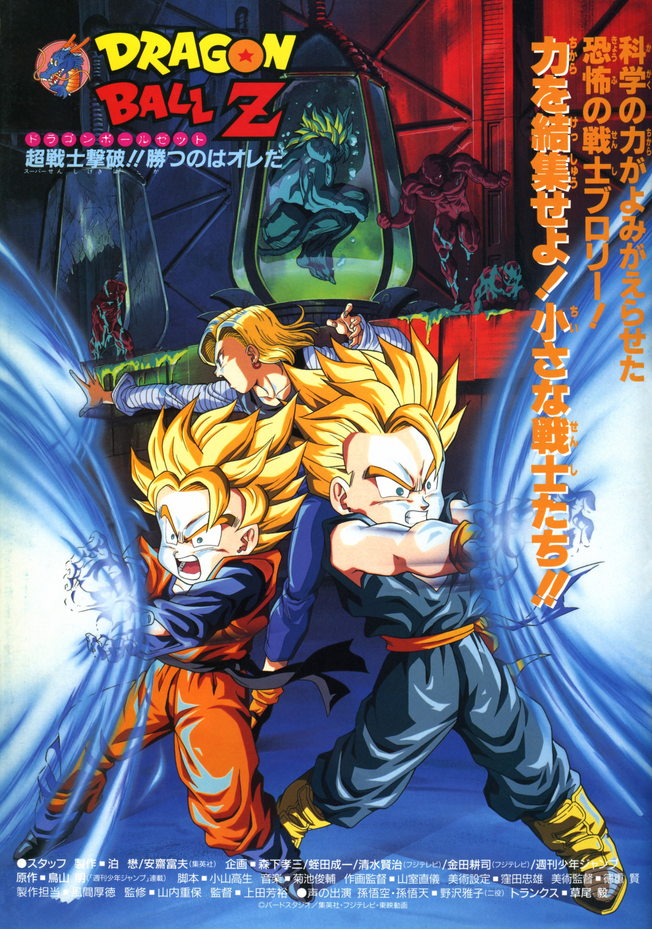 Dragon Ball Z movie 11 | Japanese Anime Wiki | FANDOM ...