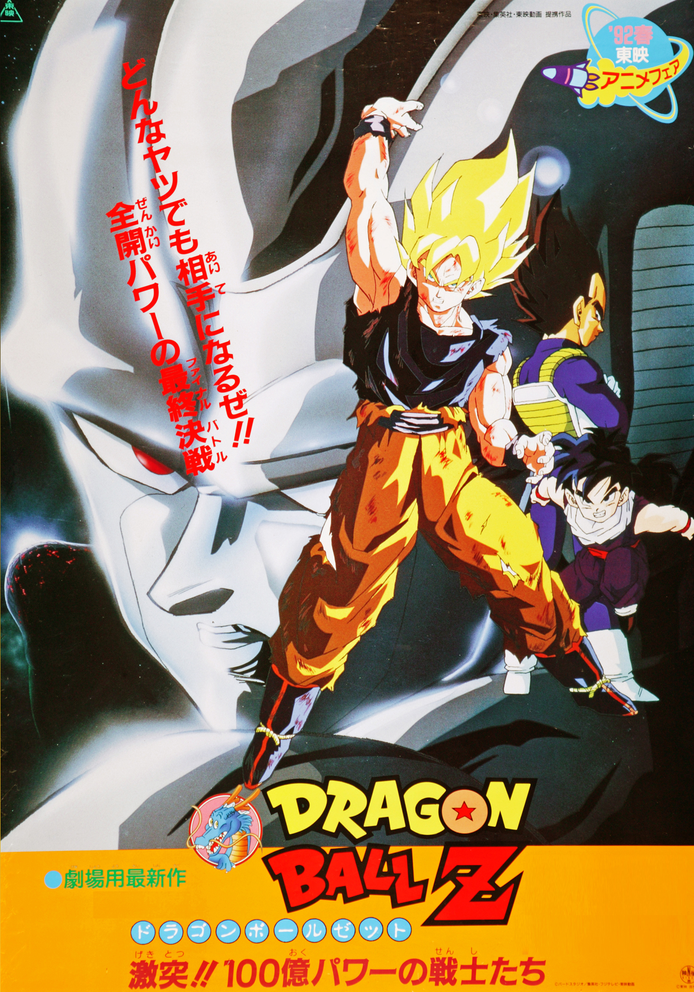 Dragon Ball Z movie 6 | Japanese Anime Wiki | FANDOM ...