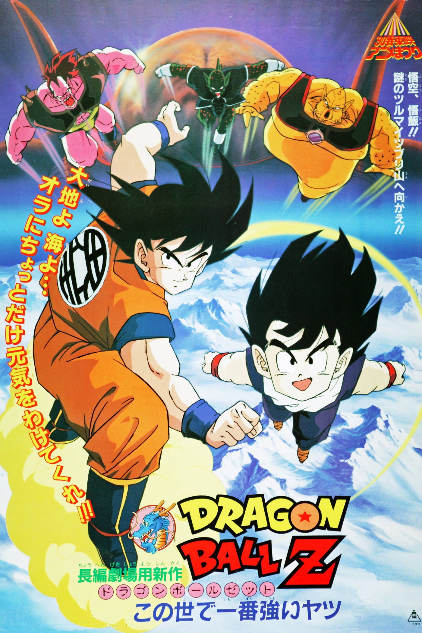 Dragon Ball Z movie 2 | Japanese Anime Wiki | FANDOM ...