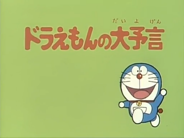 Archivo:Lapredicciondedoraemon.png