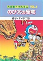 大雄與小恐龍