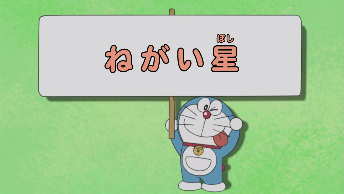 许愿星 哆啦a夢wiki Fandom