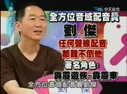劉傑(1)