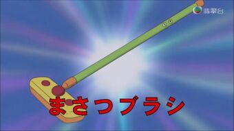Friction Brush | Doraemon Wiki | Fandom