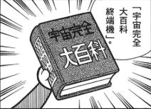 宇宙完全大百科