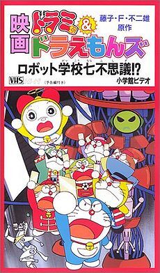 Dorami Doraemons Robot School S Seven Mysteries Doraemon Wiki