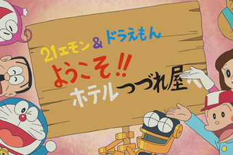 Get Wallpaper 21 Emon Doraemon Welcome To Hotel Tsunesha Doraemon Wiki Fandom For iPhone