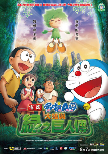 大雄与绿巨人传 哆啦a夢wiki Fandom