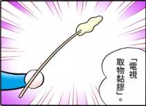 电视取物黏胶