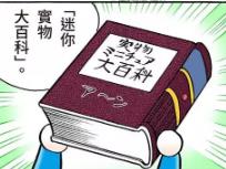 微型实物大百科