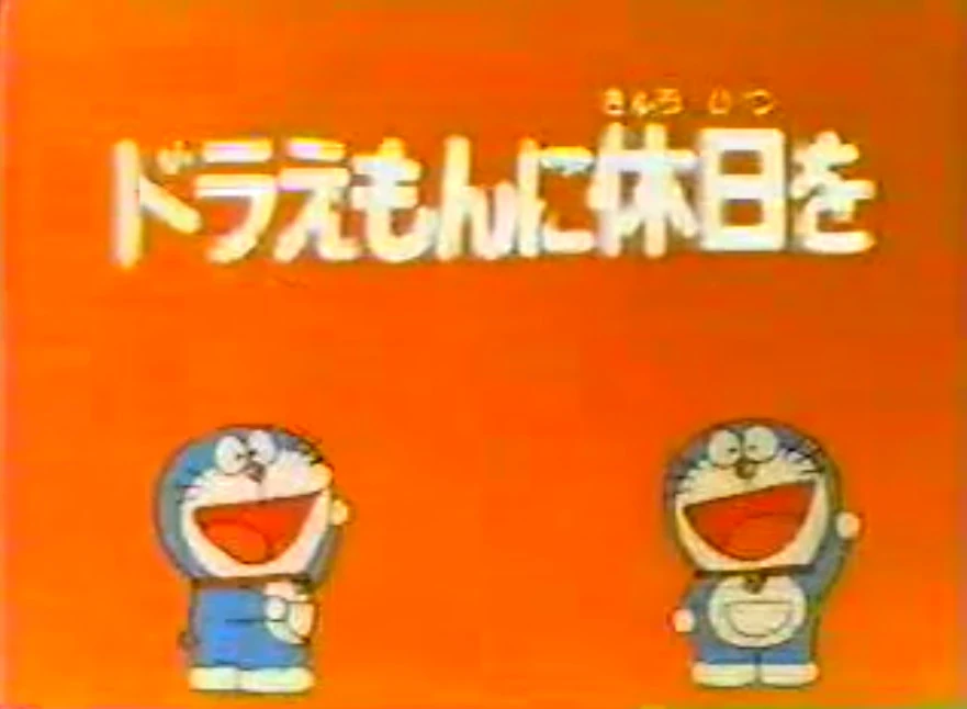 Doraemon Takes a Day Off!! Doraemon Wiki FANDOM powered by Wikia
