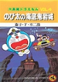 大雄的海底鬼岩城