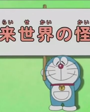 A Visitor From The Country Of The Future 2005 Anime Doraemon Wiki Fandom