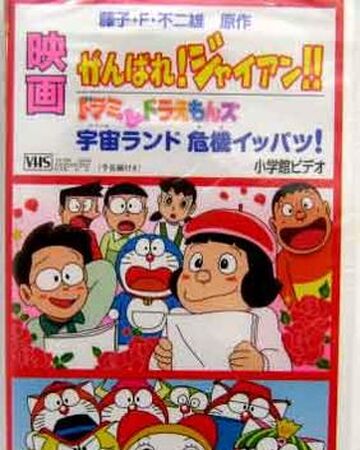 Get Wallpaper Space Land S Critical Event Doraemon Wiki Fandom Free