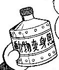 動物變身報恩藥水