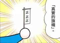 真实的旗帜