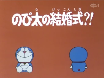 Get Wallpaper Nobita S The Night Before A Wedding 1979 Anime Doraemon Wiki Fandom Free