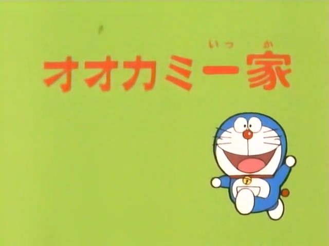 the wolf family doraemon wiki fandom powered by wikia