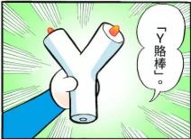 Y赂棒