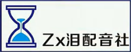 Zx泪配音社LOGO